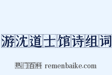 游沈道士馆诗组词是什么意思的图片
